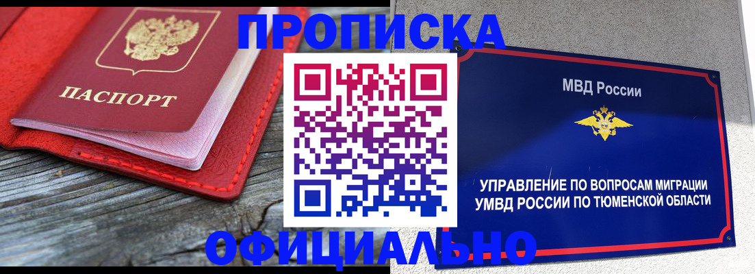 прописка законно в Артёмовском